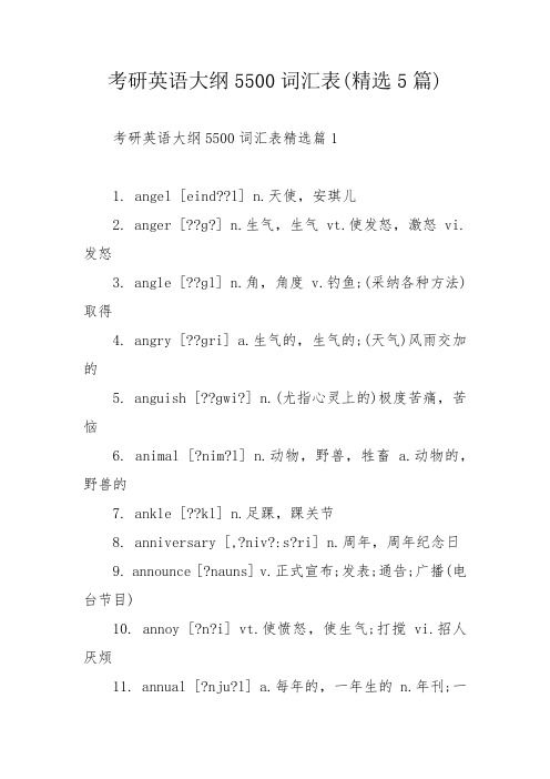 考研英语大纲5500词汇表(精选5篇)