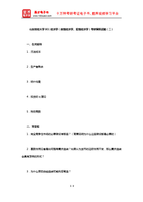 山东财经大学801经济学(微观经济学、宏观经济学)考研模拟试题(二)【圣才出品】