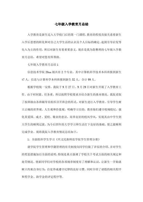 七年级入学教育月总结