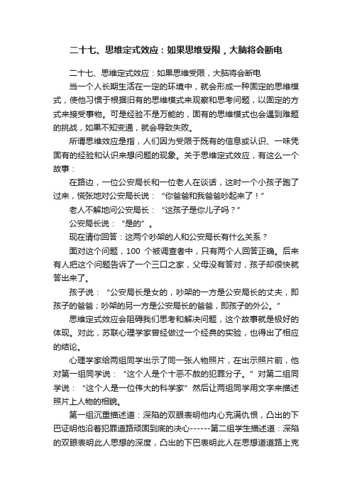 二十七、思维定式效应：如果思维受限，大脑将会断电