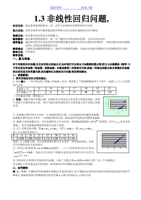 非线性回归分析(教案)