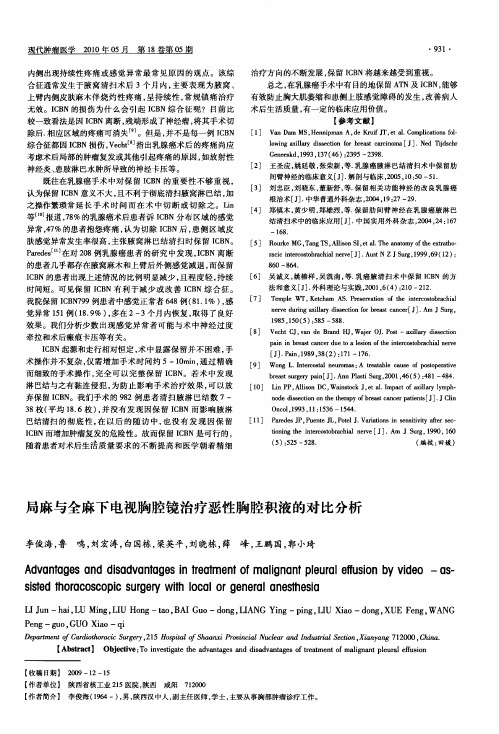 局麻与全麻下电视胸腔镜治疗恶性胸腔积液的对比分析