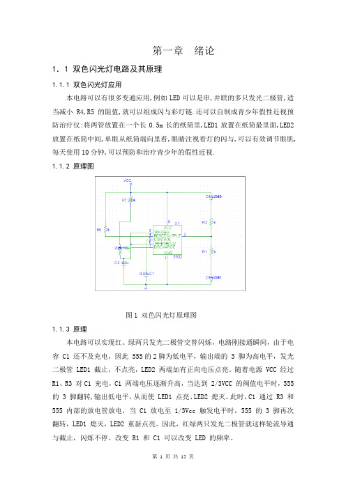 双色闪光灯电路和光敏百灵鸟设计