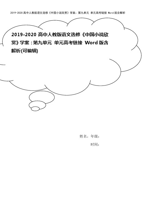 2019-2020高中人教版语文选修《中国小说欣赏》学案：第九单元 单元高考链接 Word版含解析