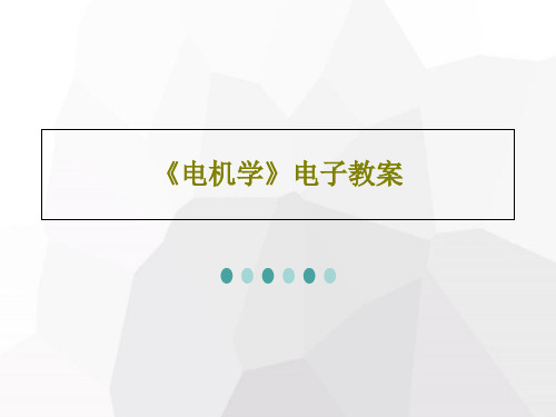 《电机学》电子教案共46页