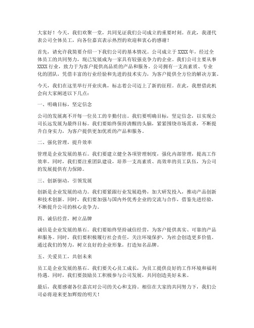 新开公司老总发言稿范文