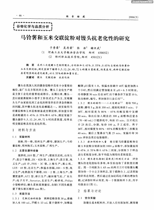 马铃薯和玉米交联淀粉对馒头抗老化性的研究