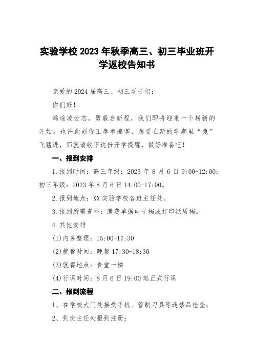 2023年秋季高三、初三毕业班开学返校告知书三篇