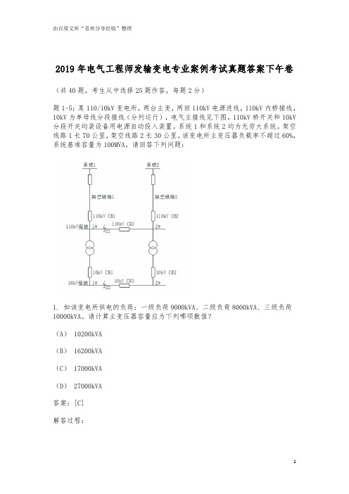 2019年电气工程师发输变电专业案例考试真题及答案下午卷