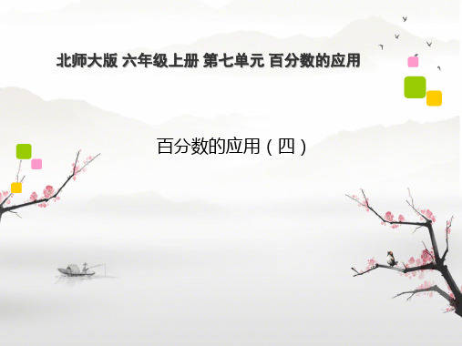 北师大版六年级上册数学4 百分数的应用(四)(课件 (2)