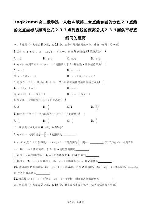 高二数学选一人教A版第二章直线和圆的方程+答案解析(附后)