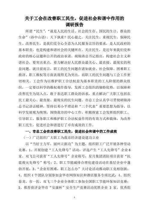 关于工会在改善职工民生,促进社会和谐中作用的调研报告