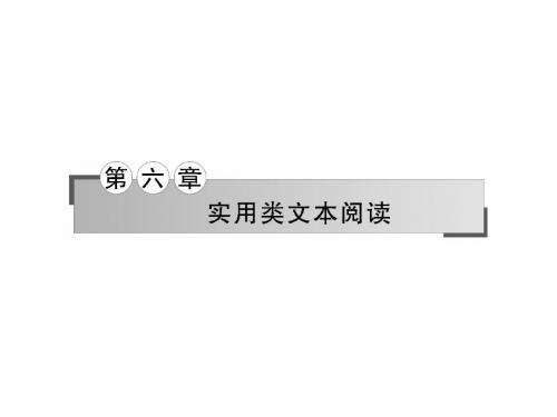 2018版高中语文二轮复习第六章实用类文本阅读 (共219张PPT)