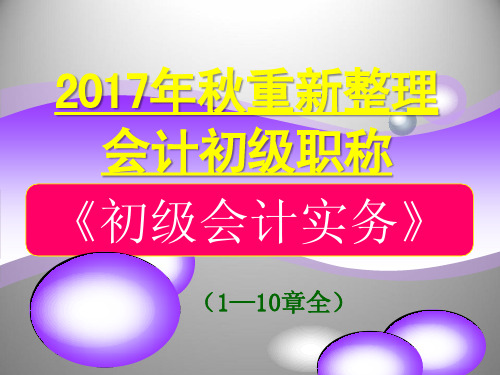 2017年秋重新整理会计初级职称《初级会计实务》(1--10章全完整版)