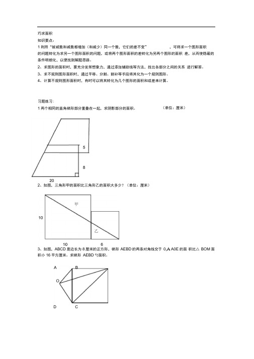 小学奥数之巧求面积