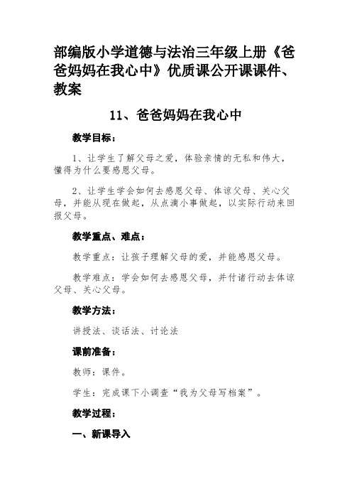 部编版小学道德与法治三年级上册《爸爸妈妈在我心中》优质课公开课课件、教案