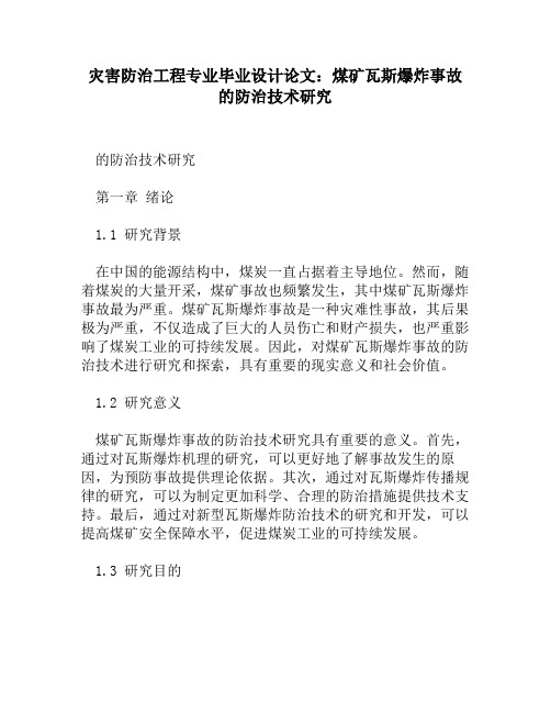 灾害防治工程专业毕业设计论文：煤矿瓦斯爆炸事故的防治技术研究