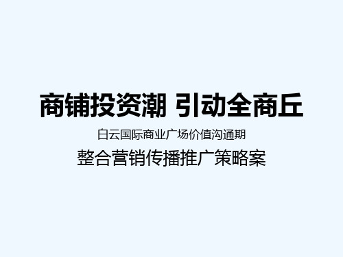 国际商业广场商业综合体项目营销传播推广策略