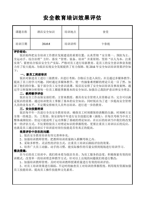 5、3安全教育培训效果评估报告2016(酒店安全知识)