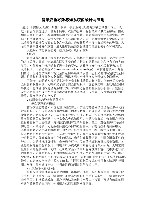 信息安全态势感知系统的设计与应用