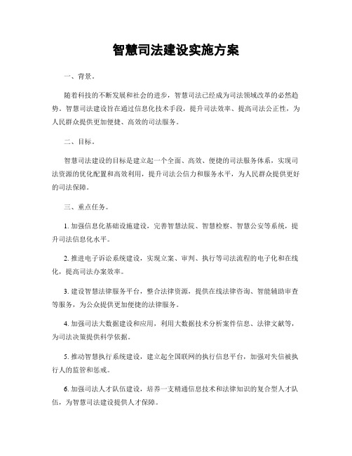 智慧司法建设实施方案