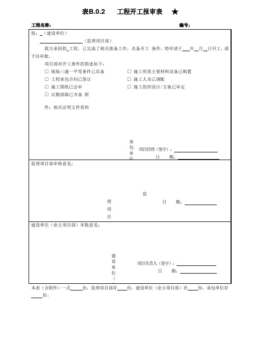 6.工程开工报审表(基建)