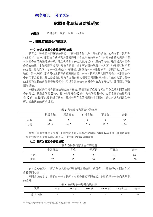 家园合作现状及对策研究