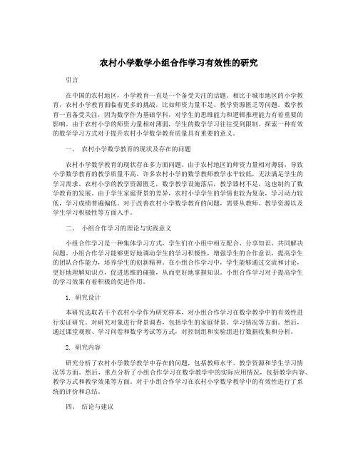 农村小学数学小组合作学习有效性的研究