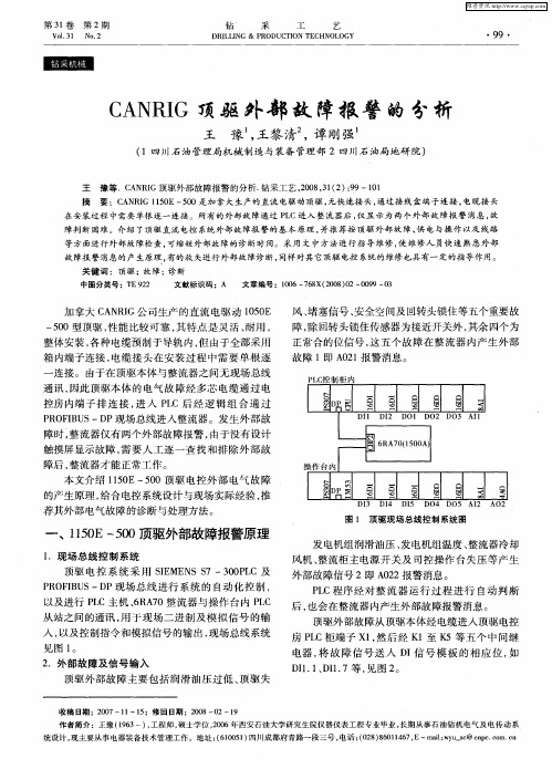 CANRIG顶驱外部故障报警的分析