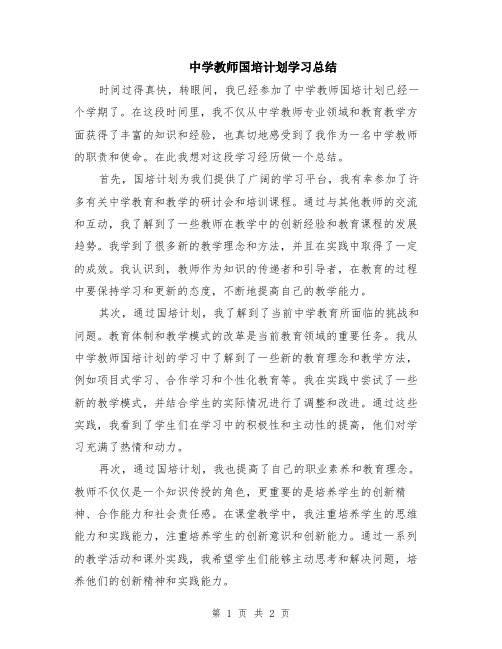 中学教师国培计划学习总结