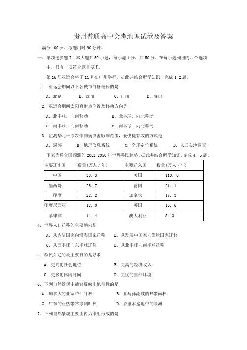 贵州普通高中会考地理试卷及答案