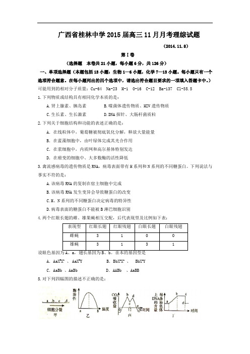 高三生物月考试题带答案-广西省桂林中学2015届高三11月月考