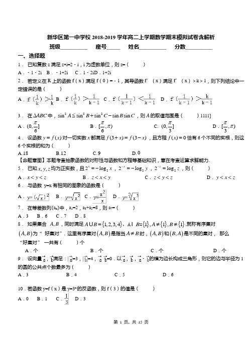 新华区第一中学校2018-2019学年高二上学期数学期末模拟试卷含解析(1)