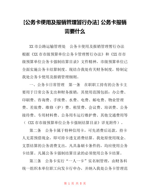 [公务卡使用及报销管理暂行办法] 公务卡报销需要什么