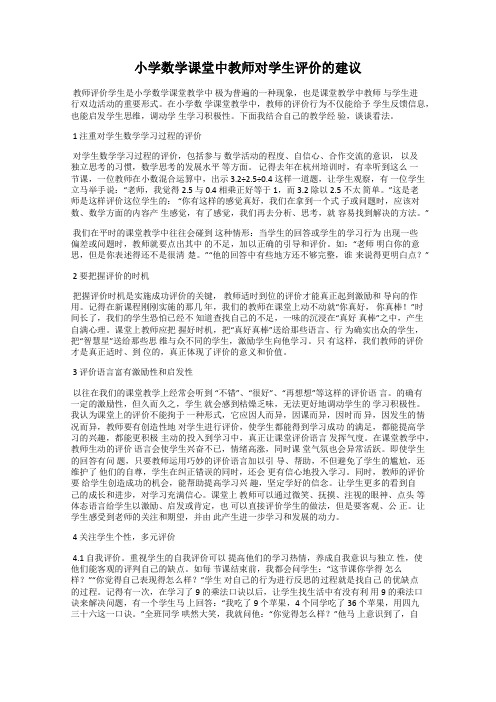 小学数学课堂中教师对学生评价的建议