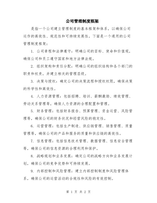 公司管理制度框架