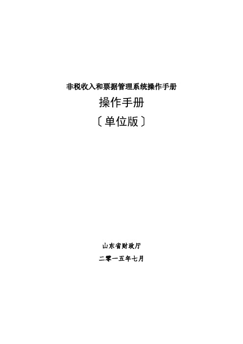 非税收入和票据管理系统操作手册