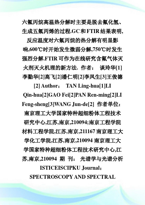 六氟丙烷洁净气体灭火剂热分解性能研究.doc