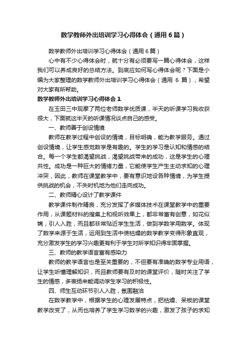 数学教师外出培训学习心得体会（通用6篇）