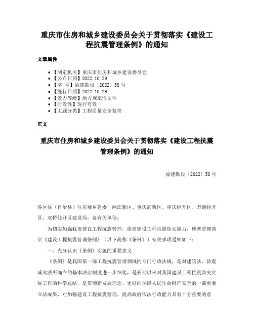 重庆市住房和城乡建设委员会关于贯彻落实《建设工程抗震管理条例》的通知