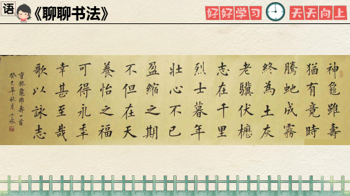 【精品】部编版语文六年级上册第七单元口语交际：聊聊书法PPT教学课件