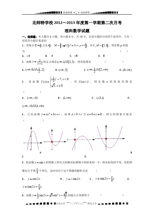 北京北师特学校2013届高三第二次月考 理科数学