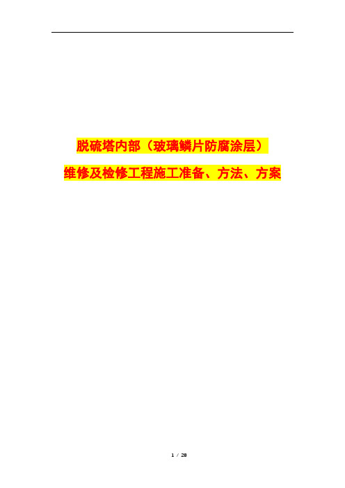 脱硫塔内部(玻璃鳞片防腐涂层)维修及检修工程施工准备、方法、方案