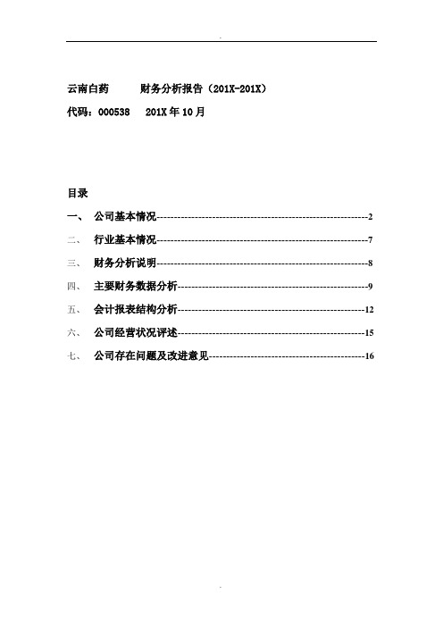 【财务报表分析】云南白药财务分析(2019-2019年)