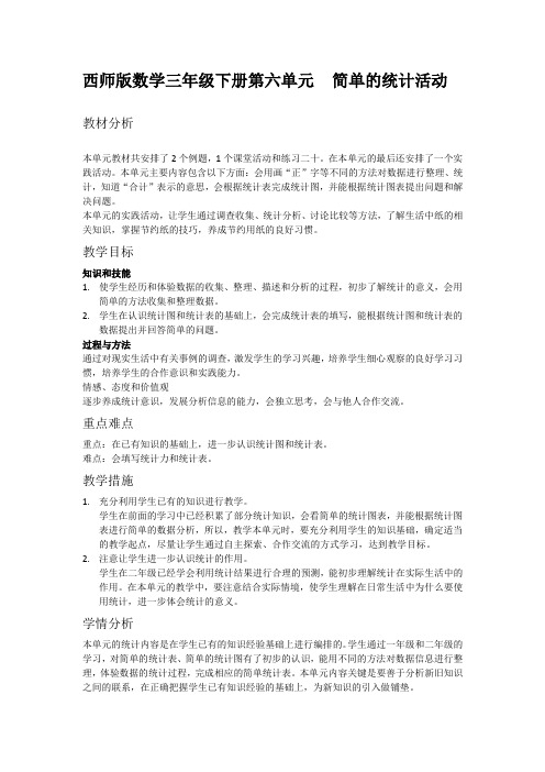 西师版数学三年级下册第六单元     简单的统计活动