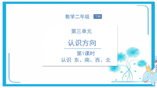 苏教版二年级下册数学课件- 第3单元 第1课时 认识东、南、西、北 (共14张PPT)