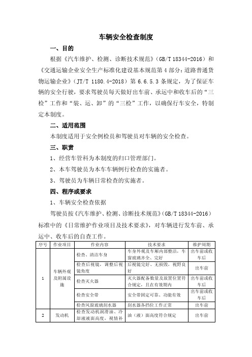 道路普通货物运输车辆安全检查制度