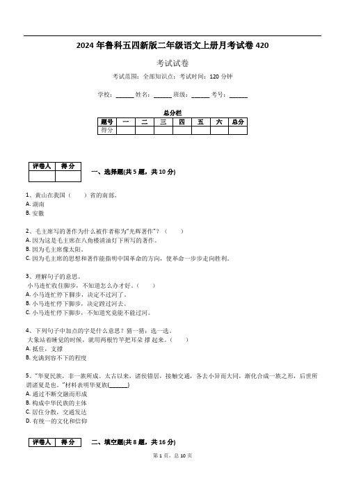 2024年鲁科五四新版二年级语文上册月考试卷420