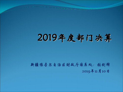 地州培训2019部门决算报表演示稿 - 副本