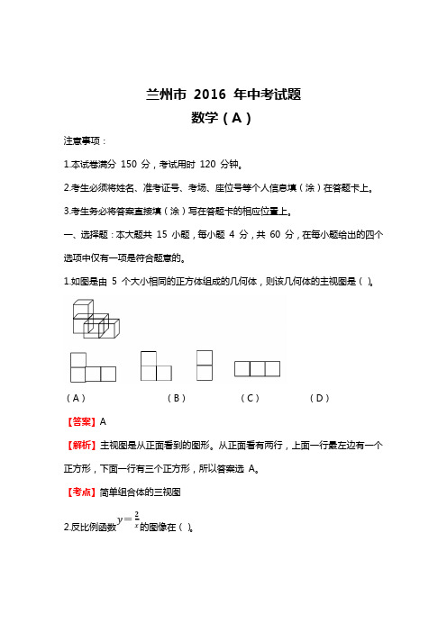 兰州市2016年中考数学(A)试卷及答案解析